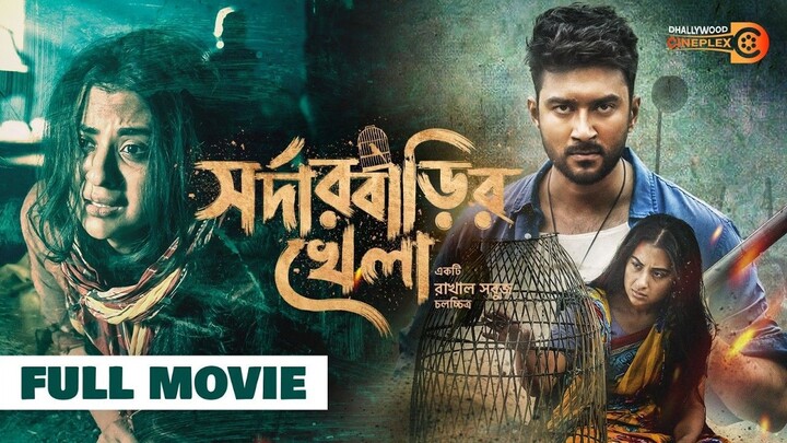 সরদার বাড়ির খেলা , Sardar Barir Khela | Full Movie | Shabnam Bubly, Ziaul Roshan | New Bangla Movie