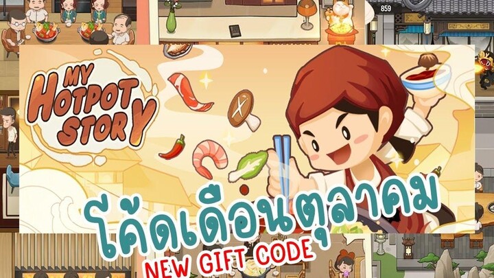 โค้ดเกมแจกเพชรเดือนตุลาคม ใน My Hotpot Story ร้านหม้อไฟแห่งความสุข