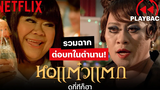 คัดมา ให้ฮาเน้นๆ! ฉากต่อบทในตำนานจากจักรวาล หอแต๋วแตก PLAYBACK Netflix