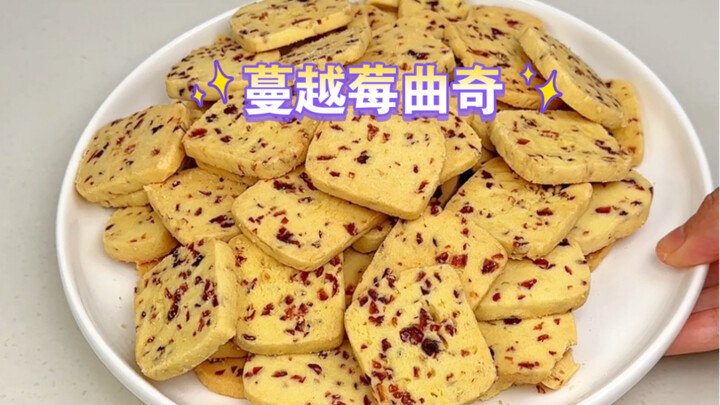 هذا النوع من البسكويت الحامض والحلو والمقرمش… بجد، يمكنني أن أستمتع به طوال اليوم! تذكّروا يا رفاق أ