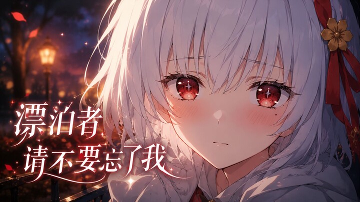 【The Eight Sisters of the Hisetsu Family】Wanderer, Please Don’t Forget Me (Quanxue Chapter)