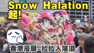 终曲·当Snow Halation响起，天下lala人是一家【香港漫展-DJ舞台录影】