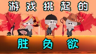 人类奇怪的胜负欲