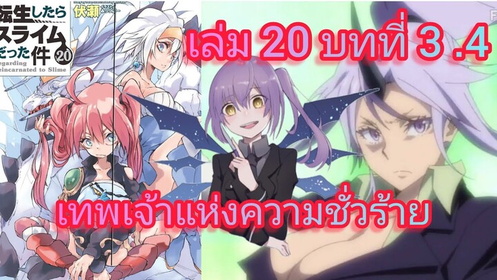เทพเจ้าแห่งความชั่วร้าย  (เกิดใหม่ทั้งทีก็เป็นสไลม์ไปซะแล้ว )เล่ม 20 บทที่ 3 .4