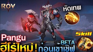 Rov - รีวิวฮีโร่ใหม่ Pangu ก่อนเข้าเชิฟเบต้า อัลติโครตเท่