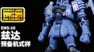 幻影在轨道上疾驰！被遗忘的吉翁军试作机体~丨MIA 兹达 预备机式样【狼牙考古】第82期 万代 MS in ACTION!! EMS-10