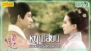 หยุนเสียนถูกจับขัง แอบอ้างเป็นหมอทำคนตาย(สปอยซีรี่ส์ EP.2-4) หยุนเสียน หมอหญิงวังจักรพรรดิ