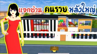 แจกบ้านคนรวยหลังใหญ่ sakura school simulator
