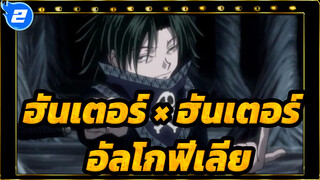 [ฮันเตอร์ × ฮันเตอร์AMV/ เฟย์ตัน/ ขนมไหว้พระจันทร์คู่]อัลโกฟีเลีย_2