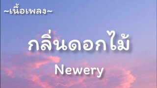 กลิ่นดอกไม้ -​ Newery​ [เนื้อเพลง​]​