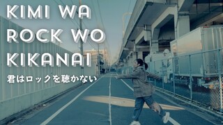 【Naya Yuria】AIMYON - Kimi wa Rock wo Kikanai『歌ってみた』#JPOPENT