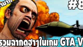 รวมฉากฮาๆในเกม GTA V #8 - [ Best GTA V Funny Moments ] | easy boy