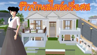 รีวิวบ้านสไตล์ฝรั่งเศส Sakura School Simulator