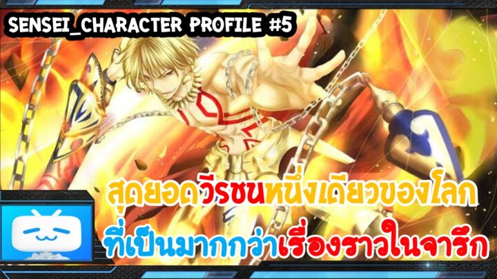Sensei_Character Profile สุดยอดวีรชรตู้ทองเคลื่อนที่ Gilgamesh