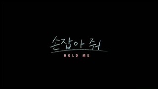 เรื่อง Hold Me
