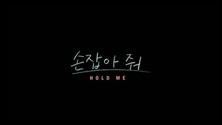 เรื่อง Hold Me