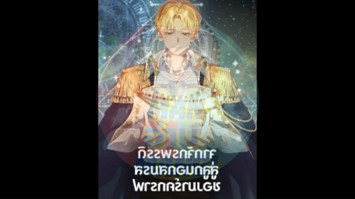 มังงะ จากจักรพรรดิสู่ลูกนอกสมรสของตระกูลมาร์คกราฟ,Margrave's Bastard Son was the Emperor ตอนที่ 2