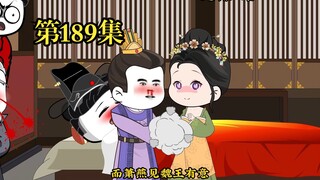 穿越大唐系列之《二吉只想当咸鱼》第189集
