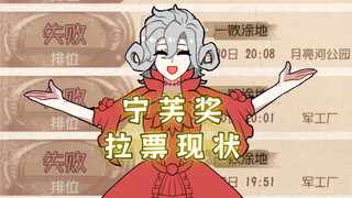 宁 芙 奖 拉 票 现 状