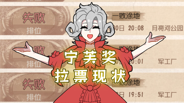 宁 芙 奖 拉 票 现 状
