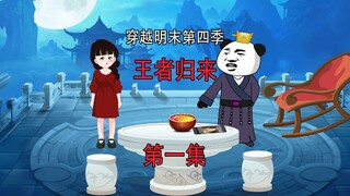 明末之王者归来1 孟婆 那我送你回深圳