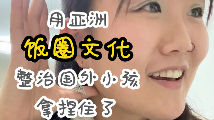 在国外做明星老师是什么体验