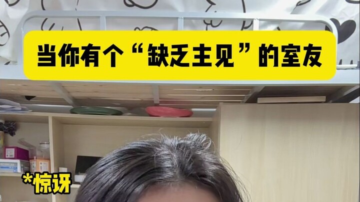 عندما يكون لديك زميل سكن يفتقر إلى الرأي الخاص به