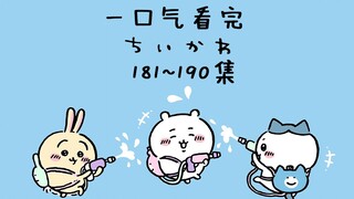 ชม Chiikawa ตอนที่ 181-190 รวดเดียว!