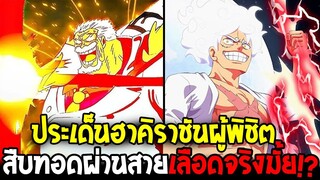 วันพีช - ประเด็นฮาคิราชันผู้พิชิต สืบทอดผ่านสายเลือดจริงมั้ย !? - OverReview