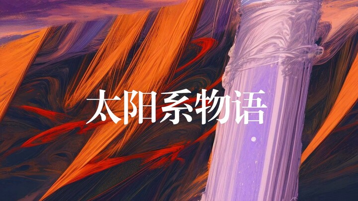 【Câu chuyện Hệ Mặt Trời】B7: Sáng Thế Ký