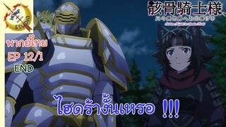 บันทึกการเดินทางต่างโลกของท่านอัศวินกระดูก EP 12 พากย์ไทย (1/8)