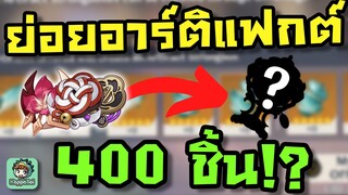 ย่อยอาร์ติแฟกต์ 5ดาว 400 ชิ้น เพื่อของดี 1 ชิ้นยังงั้นหรือออ?! - Genshin Impact