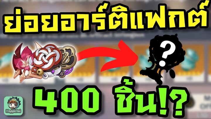 ย่อยอาร์ติแฟกต์ 5ดาว 400 ชิ้น เพื่อของดี 1 ชิ้นยังงั้นหรือออ?! - Genshin Impact