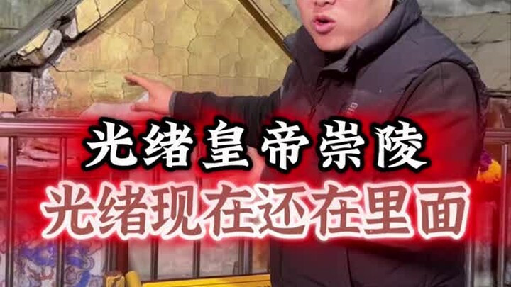 光绪皇帝墓