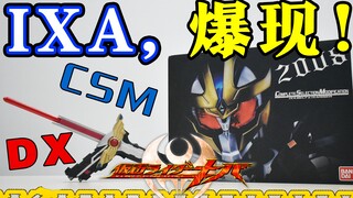 1500元神之裁决！假面骑士IXA CSM腰带 & DX圣剑开箱测评【天骑模玩】