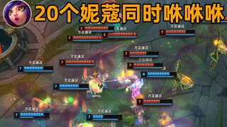 20个妮蔻同时咻咻咻：20架旋转直升机！咻咻咻咻咻咻咻咻咻！