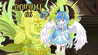 创世明月66 神技对决，海神溃逃