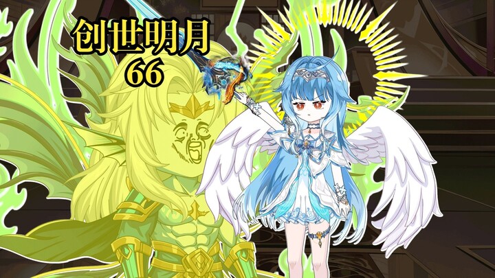 创世明月66 神技对决，海神溃逃