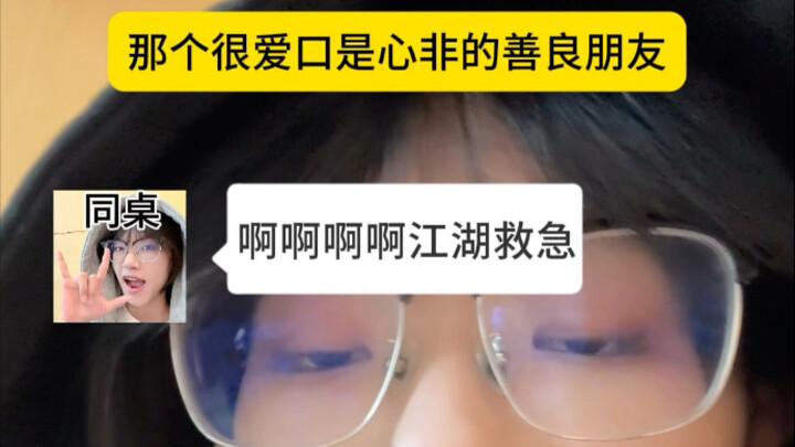 เพื่อนที่ใจดีแต่ปากไม่ตรงกับใจคนนั้น