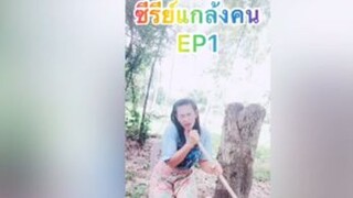 ซีรีย์แกล้งคนEP1