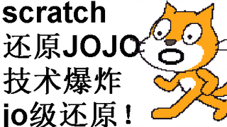 【爆肝半年】JOJO第一集-侵略者迪奥（1）【scratch还原向】