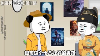 第一集：朱元璋穿越现代，遇见朱雄英？