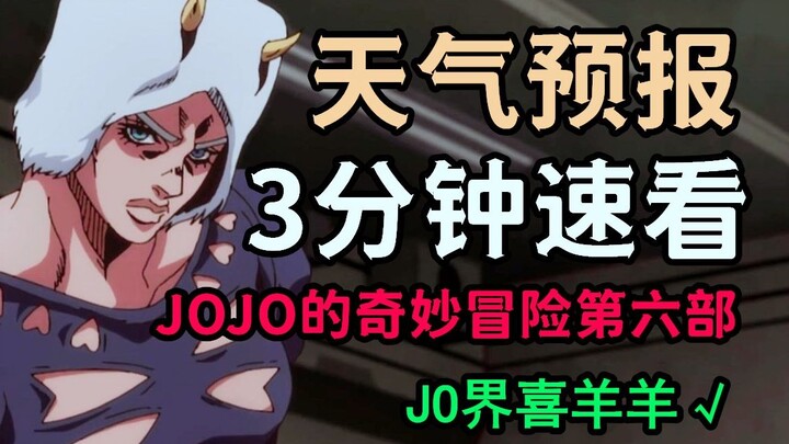 JOJO Characters: The stand-in ability to quickly read the weather forecast in three minutes, a stron