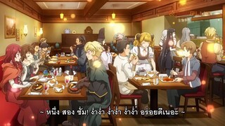 ร้านอาหารต่างโลก ภาค 2 ซับไทย ตอนที่ 10