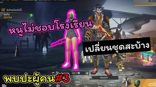 [พบปะผู้คน]#3 หนูไม่ชอบโรงเรียนอ่ะ FreeFire
