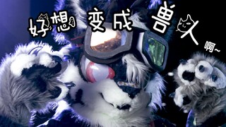 【阿伦】【FursuitDance】(原创编舞)好想变成兽人！~