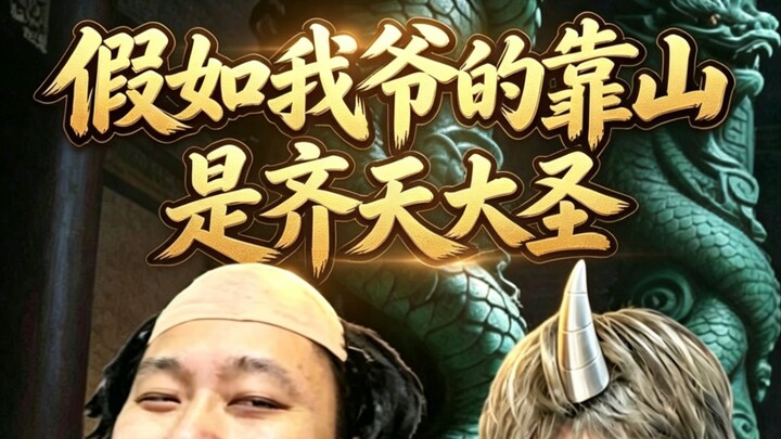 Giả như chỗ dựa của ông tôi là Tề Thiên Đại Thánh