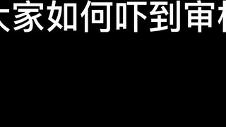 55 seconds to teach you how to scare (torture) (grind) audit