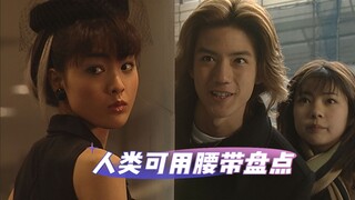 假面骑士555世界观中出现过10条骑士腰带，仅有4条一般人类可使用