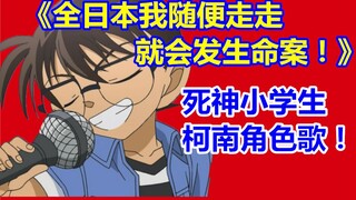 《全日本我随便走走 就会发生命案！》柯南角色歌！原创首发！